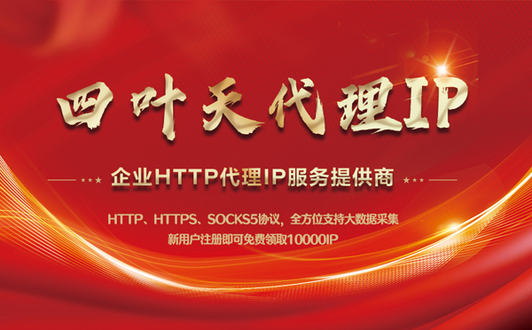 【沭阳代理IP】代理IP中的HTTP代理与SOCKS代理有什么区别？