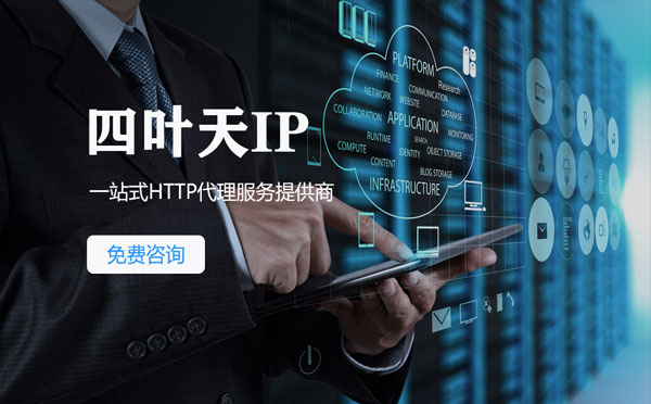 【沭阳代理IP】免费的代理IP靠谱么？四叶天代理ip怎么样